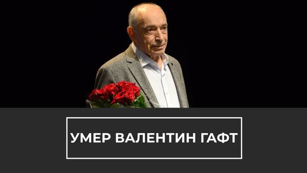 Ушел из жизни Валентин Гафт: давайте вспомним, каким он был - Sputnik Латвия